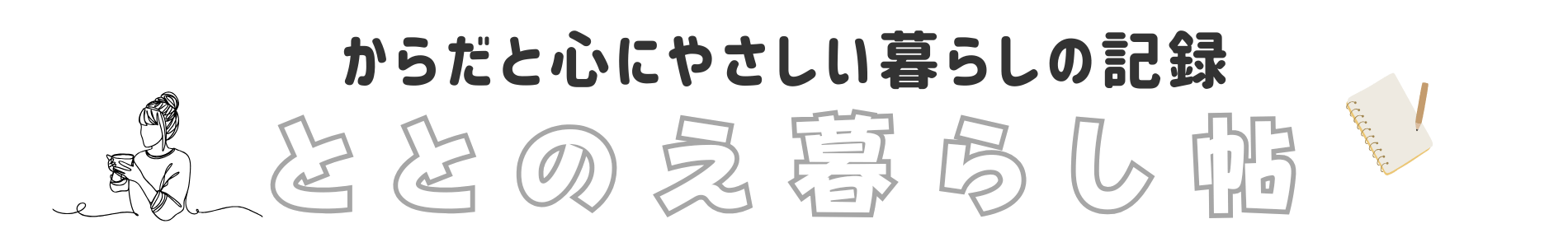 ととのえ暮らし帖