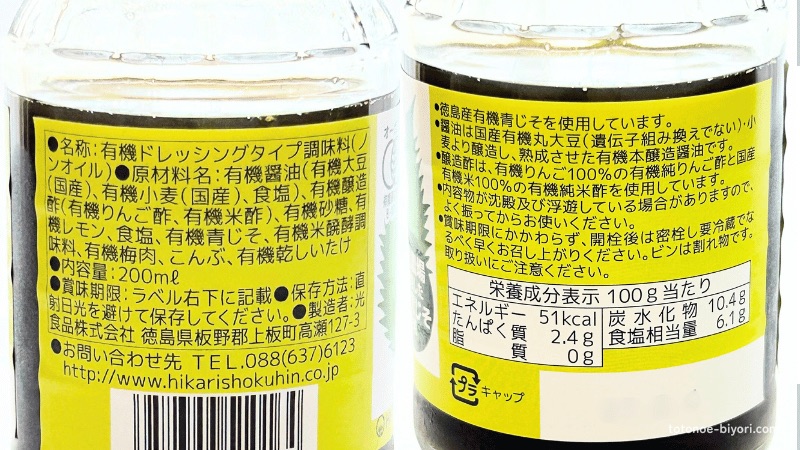 無添加有機青じそドレッシングの原材料と栄養成分表示
