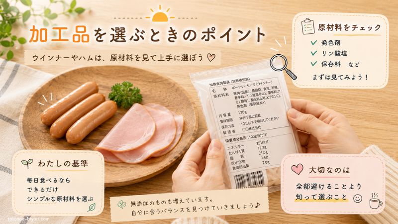 ウインナーやハムなど加工品は原材料を見て選ぶ。発色剤やリン酸塩などの添加物をチェックするポイント