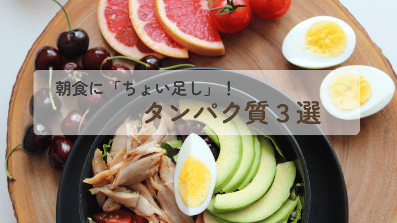 朝のタンパク質補給をイメージした、卵や野菜がたっぷりのヘルシーな朝食プレート