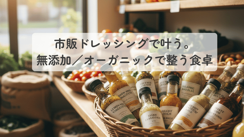 木製棚に並んだ様々なドレッシングボトル。市販の無添加・オーガニックドレッシングを選び、食卓を整えるイメージ。