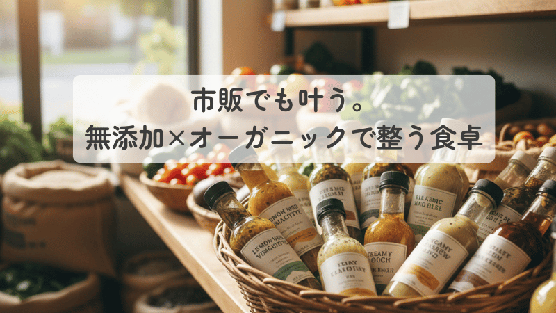 木製棚に並んだ様々なドレッシングボトル。市販の無添加・オーガニックドレッシングを選び、食卓を整えるイメージ。