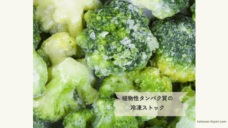 急速冷凍で栄養をキープしたブロッコリー。手軽に足せる植物性タンパク質のストックとしておすすめ。