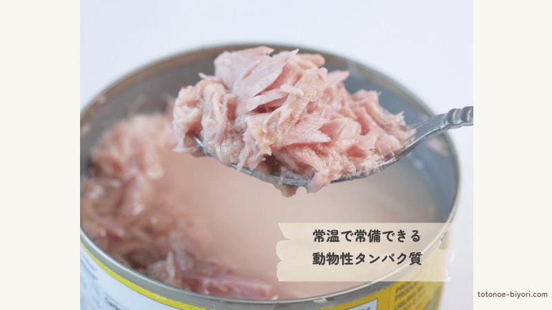 常温で長期保存できるツナ缶。手軽にプラスできる動物性タンパク質の備蓄として重宝する食材。