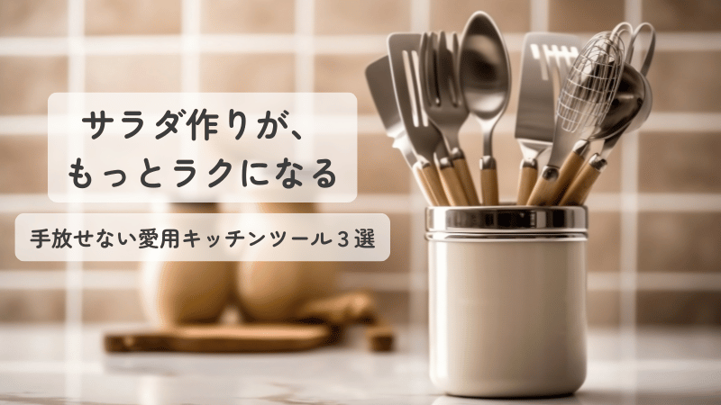 カトラリーが収納されたキッチンツールスタンド。サラダ作りがラクになる愛用アイテムを紹介するイメージ。