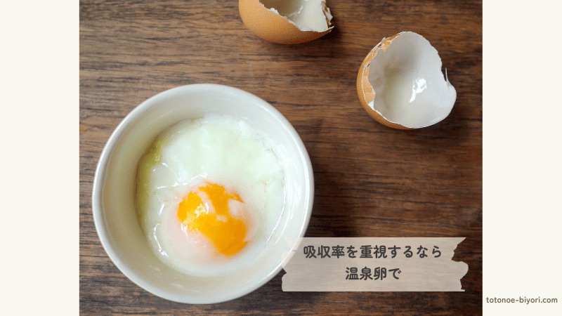 タンパク質の吸収率が良い温泉卵。手軽に朝食にプラスできる一品。