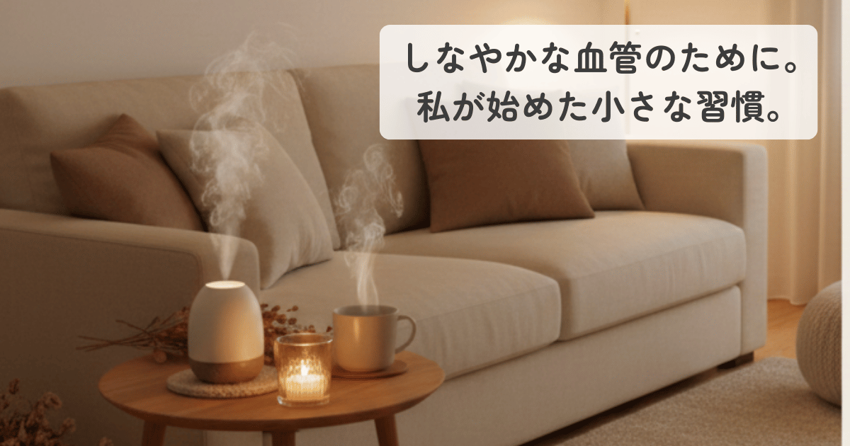 40代主婦の血管ケア｜ストレスを癒すアロマのイメージ