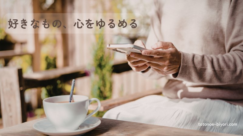 お気に入りの飲み物とスマホで過ごす、心をゆるめる穏やかなひとときのイメージ
