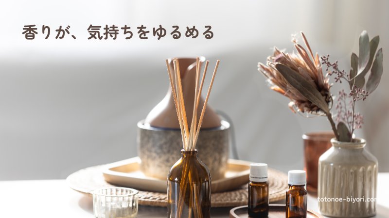 リードディフューザーとアロマオイルを使い、香りで気持ちをゆるめるリラックスタイムのイメージ