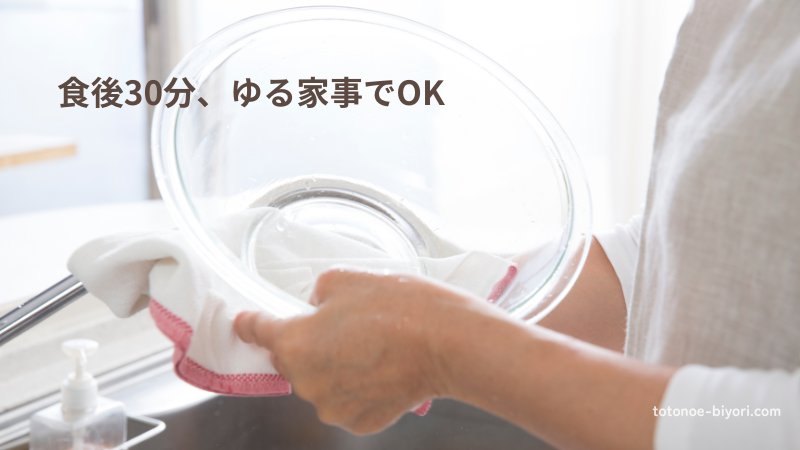 食後30分に食器を洗う様子。ゆるい家事で体を動かし、血の巡りを整えるイメージ。