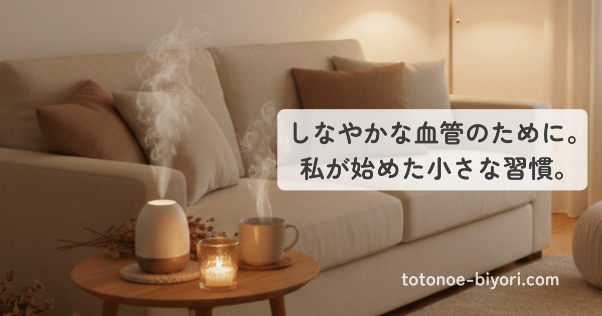 40代主婦の血管ケア｜ストレスを癒すアロマのイメージ