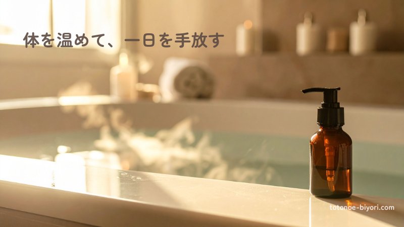 あたたかいお風呂で体を温め、気持ちも手放す夜のリラックスタイム