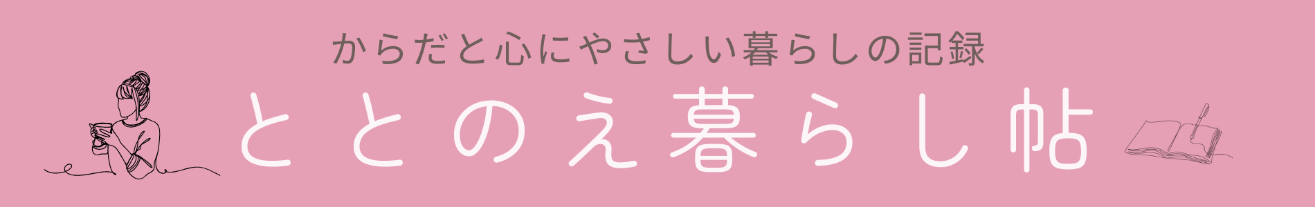 ととのえ暮らし帖