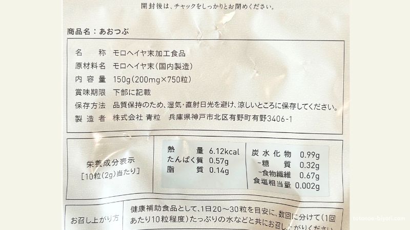 あおつぶのパッケージ裏面の表示。原材料名はモロヘイヤ末（国内製造）のみ。栄養成分は10粒2gあたり熱量6.12kcal・食物繊維0.67gと記載