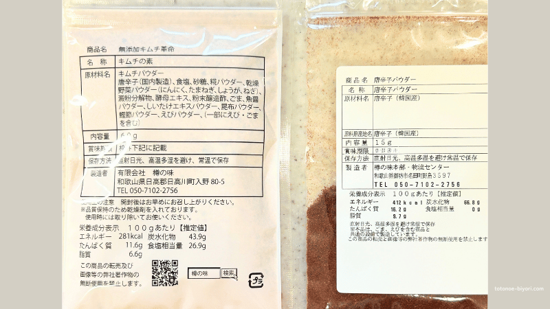 キムチ革命と唐辛子パウダー原材料表示。原材料は唐辛子、食塩、砂糖、糀パウダーなど。シンプルで厳選された材料が確認できるパッケージ写真。