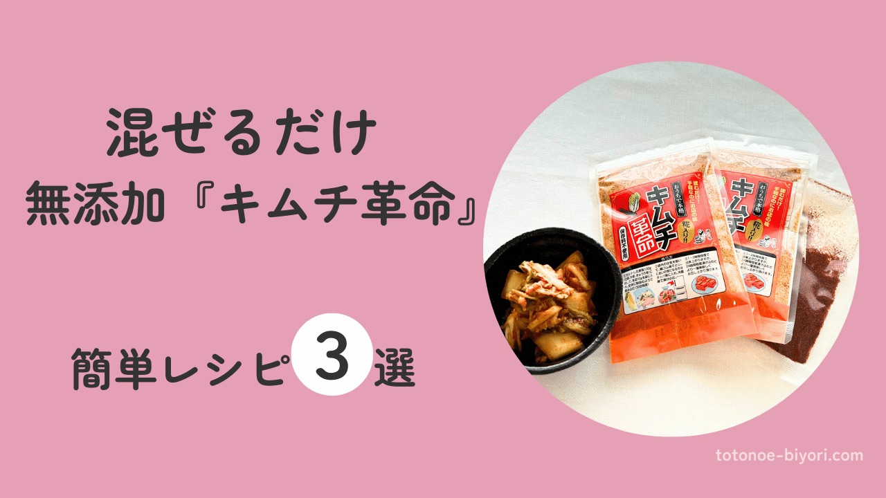 無添加キムチ革命のパッケージと簡単レシピの料理写真。混ぜるだけで作れる自家製キムチの紹介画像。