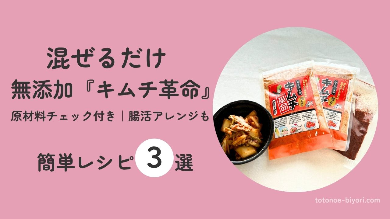 無添加キムチ革命の原材料チェック付き簡単レシピ3選。腸活アレンジも紹介。混ぜるだけで作れる手軽さを伝えるアイキャッチ画像。