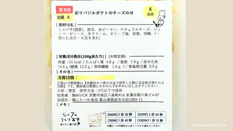 シェフの無添つくりおき・彩りバジルポテトのチーズのせの原材料ラベル