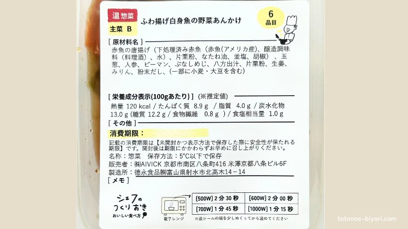 シェフの無添つくりおき・ふわ揚げ白身魚の野菜あんかけの原材料ラベル