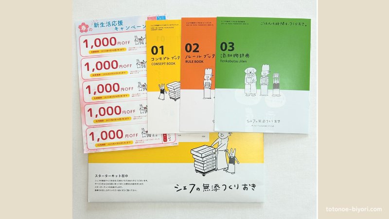 シェフの無添つくりおきのスターターキット。添加物辞典・ルールブック・コンセプトブックとクーポン券