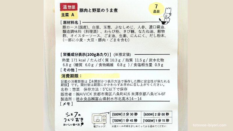 シェフの無添つくりおき・豚肉と野菜のうま煮の原材料ラベル