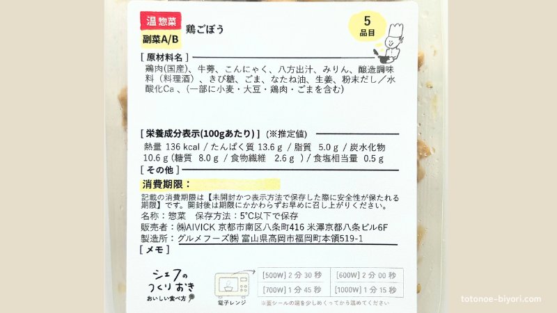シェフの無添つくりおき・鶏ごぼうの原材料ラベル