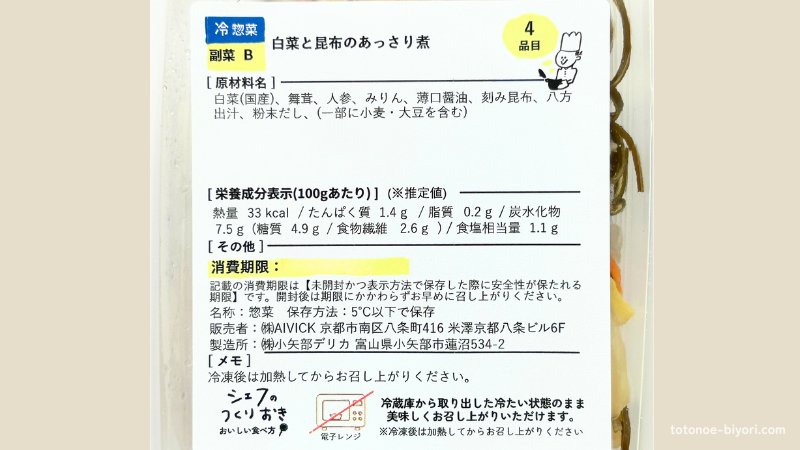 シェフの無添つくりおき・白菜と昆布のあっさり煮の原材料ラベル