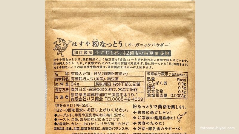 はすや粉なっとう（オーガニックパウダー）の原材料表示パッケージ