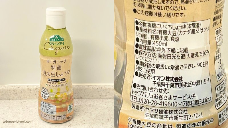 トップバリュ グリーンアイ オーガニック特選丸大豆しょうゆ450mlの商品画像。原材料名に有機大豆（カナダ産又はアメリカ産）、有機小麦、食塩のみと記載されたラベルが確認できる。