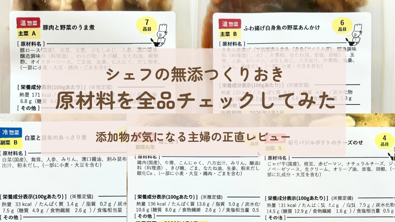 シェフの無添加つくりおきの原材料を全品チェックしたレビュー画像（成分表示付き）