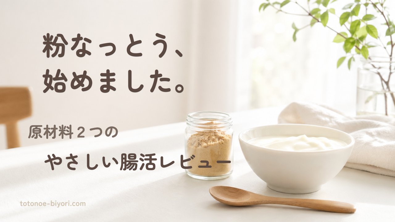 はすやの粉なっとうを使った腸活イメージとヨーグルトの写真、原材料2つの無添加発酵食品レビュー