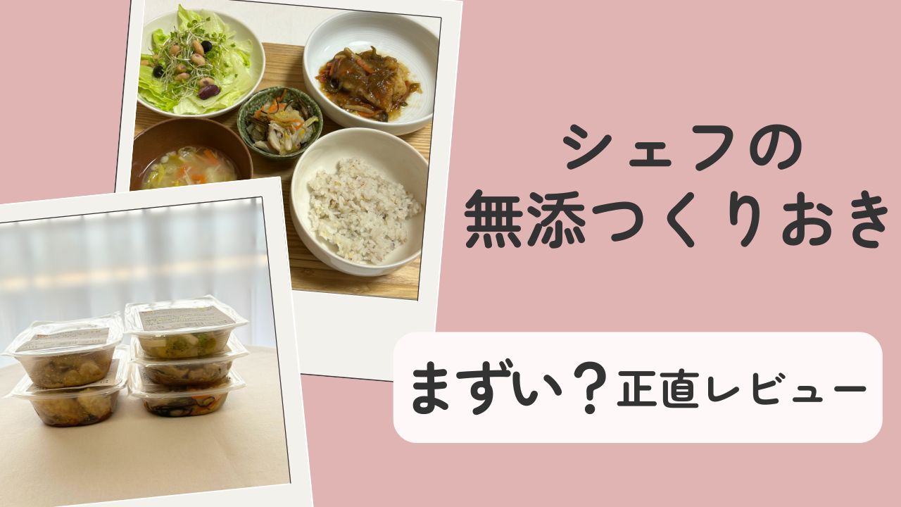 シェフの無添つくりおきの実食レビュー。届いた容器と食卓の料理写真