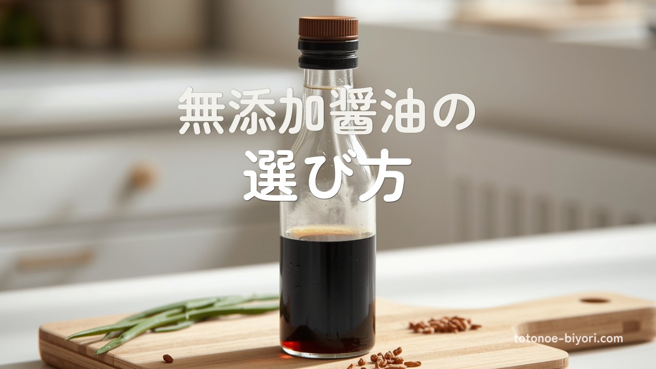 木のまな板の上に置かれた醤油のガラス瓶。無添加醤油の選び方を紹介する記事のアイキャッチ画像。
