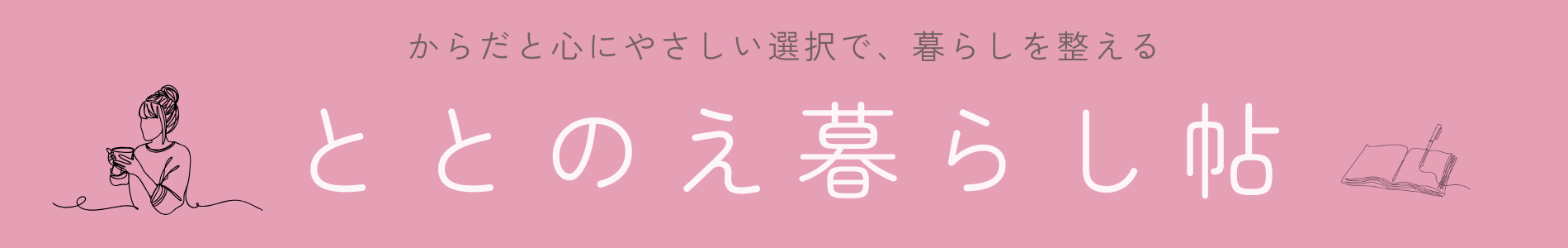 ととのえ暮らし帖