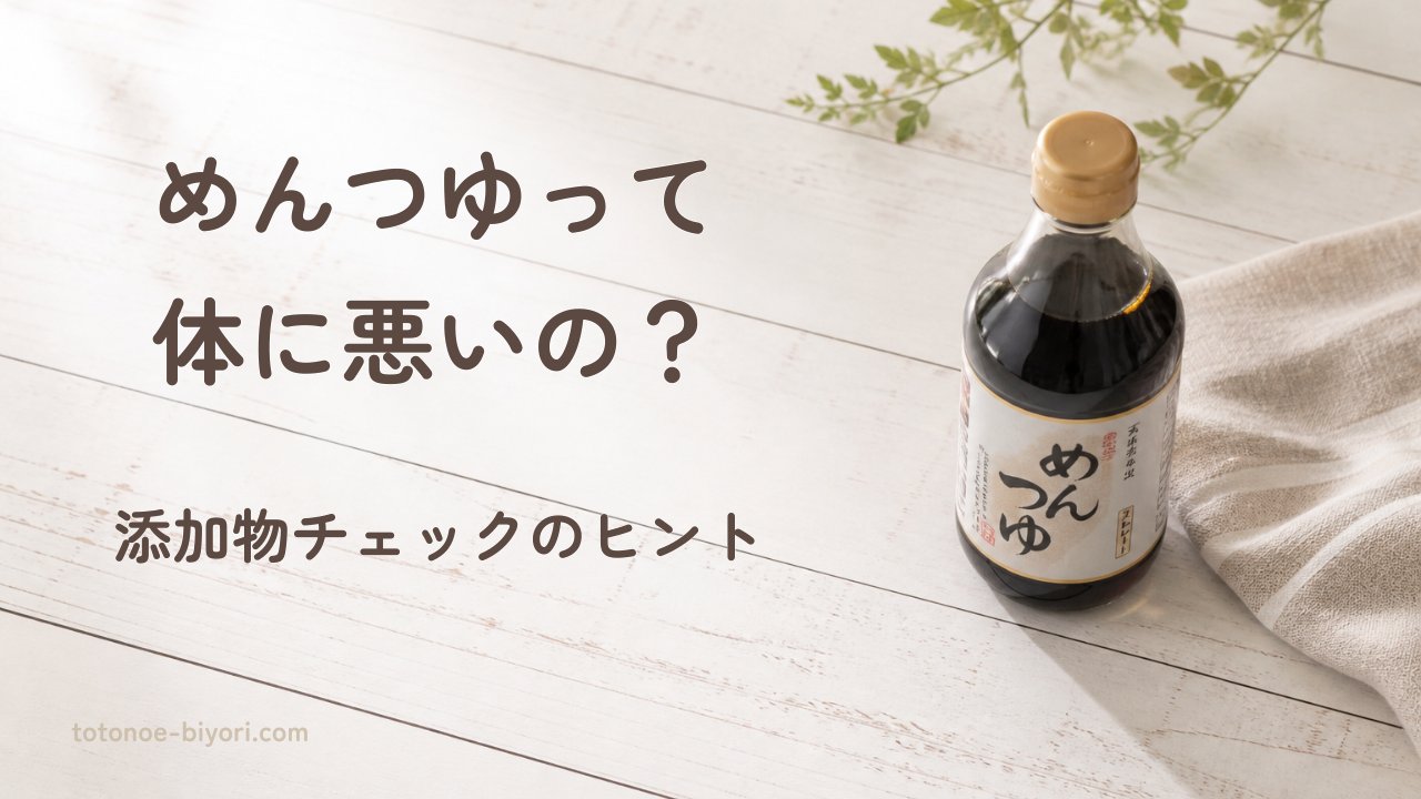 めんつゆは体に悪いのかを成分表示から解説する記事のアイキャッチ画像｜白い木製テーブルの上のめんつゆ