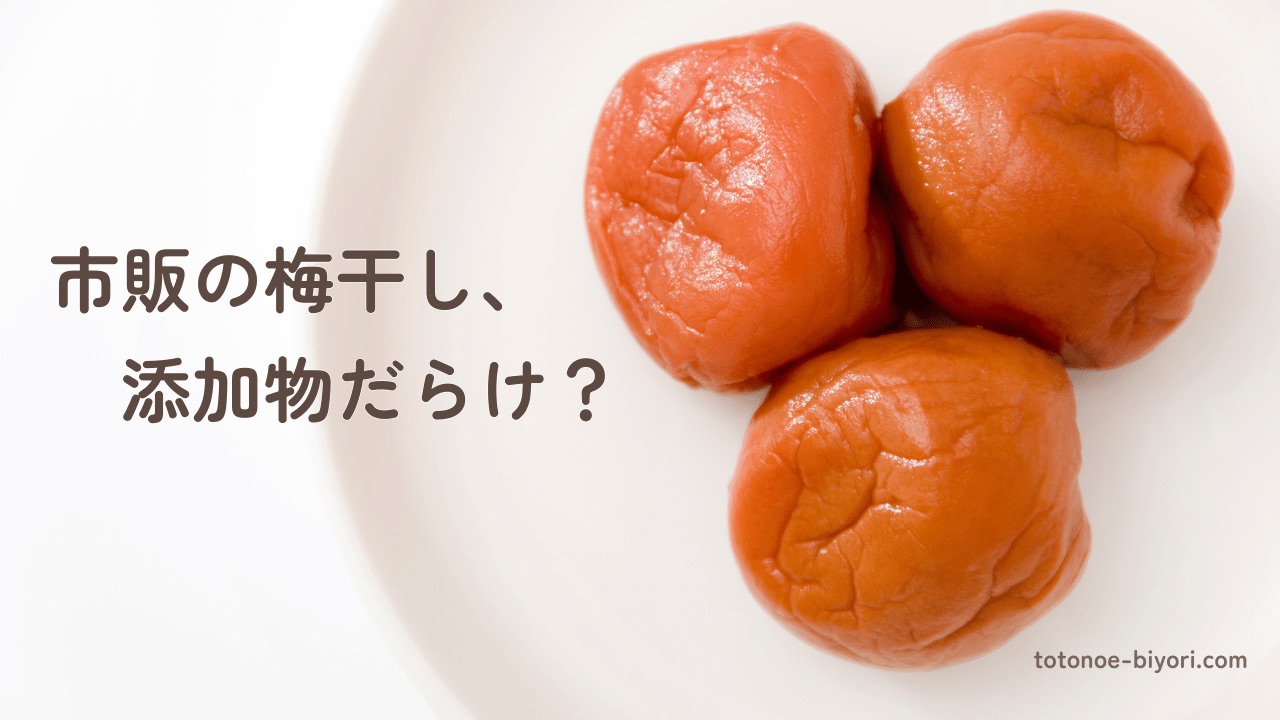 市販の梅干しは添加物だらけ？原材料の見方を解説する記事のアイキャッチ画像