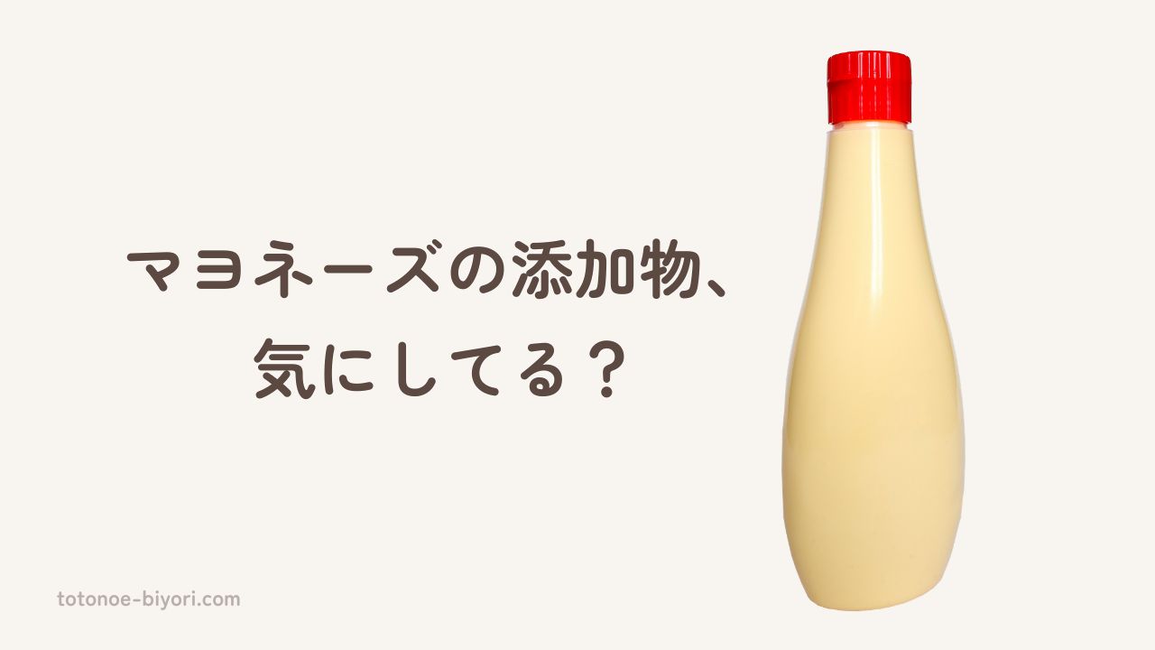 マヨネーズの添加物について解説する記事のアイキャッチ画像。白背景にマヨネーズのボトルと「マヨネーズの添加物、気にしてる？」のテキスト。