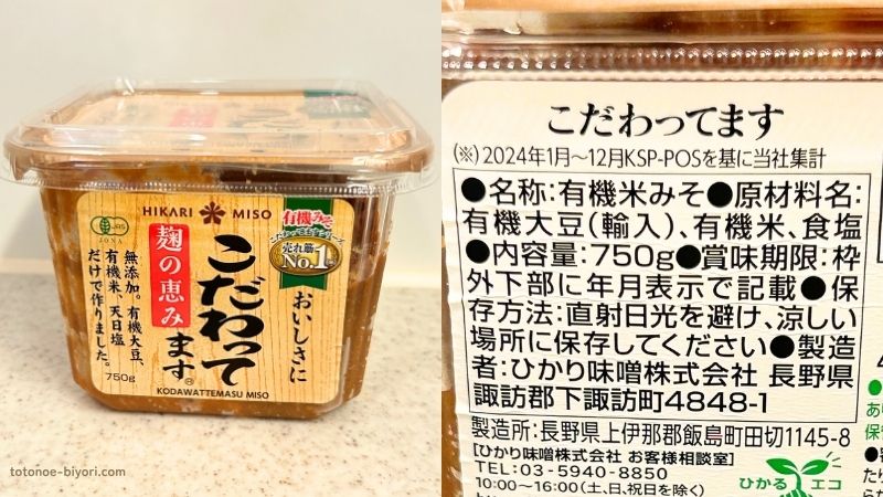 ひかり味噌「こだわってます」750gのパッケージと原材料表示。原材料は有機大豆（輸入）・有機米・食塩のみ