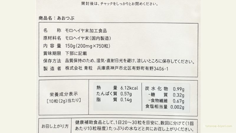 あおつぶのパッケージ裏面の表示。原材料名はモロヘイヤ末(国内製造)のみ。栄養成分は10粒2gあたり熱量6.12kcal・食物繊維0.67gと記載