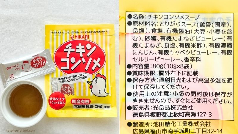 光食品チキンコンソメの袋と液体タイプの小袋、うす茶色のスープ。右は裏面の原材料表示(とりがらスープ、有機醤油、有機野菜のピューレーなど)