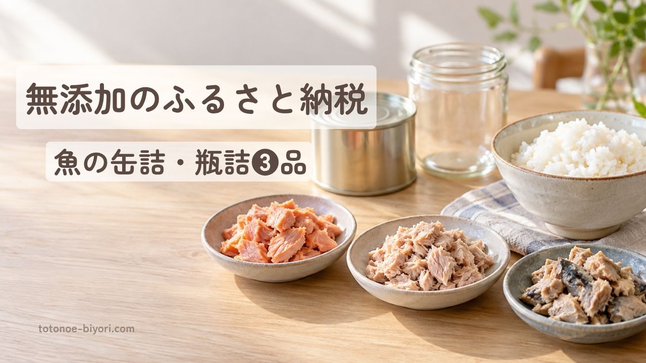 無添加のふるさと納税 魚の缶詰・瓶詰3品