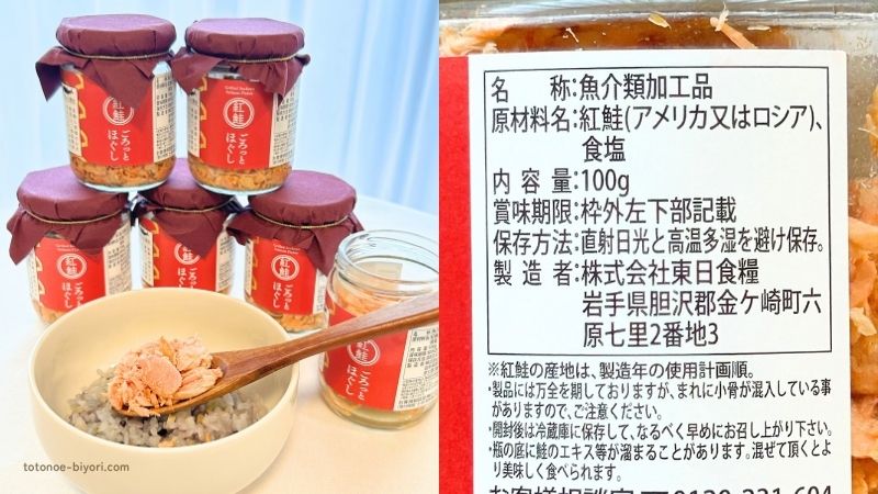 紅鮭 ごろっとほぐしの瓶と、雑穀ご飯にのせた紅鮭、原材料が書かれたラベル