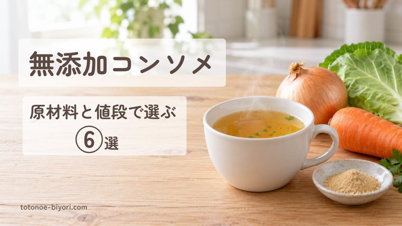 無添加コンソメ 原材料と値段で選ぶ6選｜白いマグカップに注いだ澄んだ黄金色のコンソメスープと、玉ねぎ・にんじん・キャベツ、小皿に入れた粉末のコンソメ